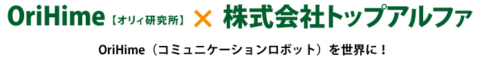 OriHime【オリィ研究所】×  株式会社トップ